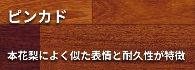 ピンカド フローリング