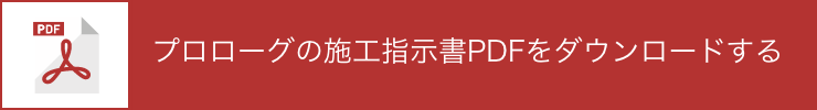 プロローグの施工指示書PDFをダウンロードする