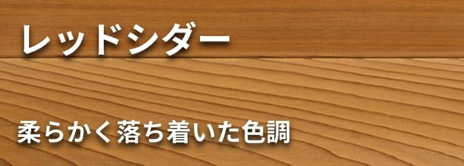レッドシダー フローリング