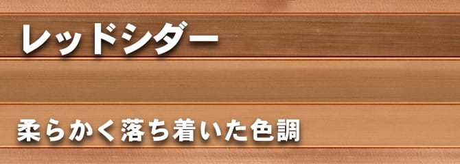 レッドシダー フローリング