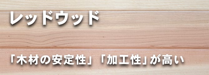 レッドウッド フローリング