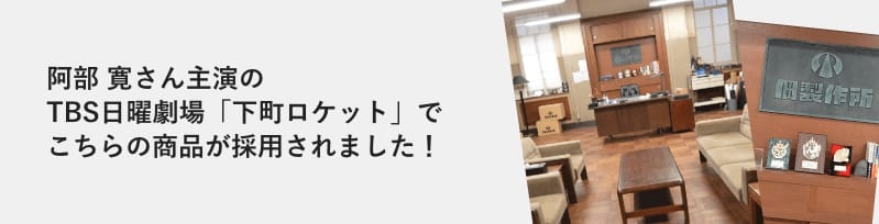 TBS日曜劇場、阿部寛さんほか出演のドラマ「下町ロケット」でチークパーケットが採用されました