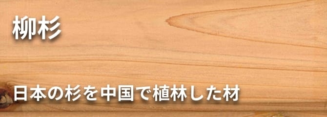 柳杉 フローリング