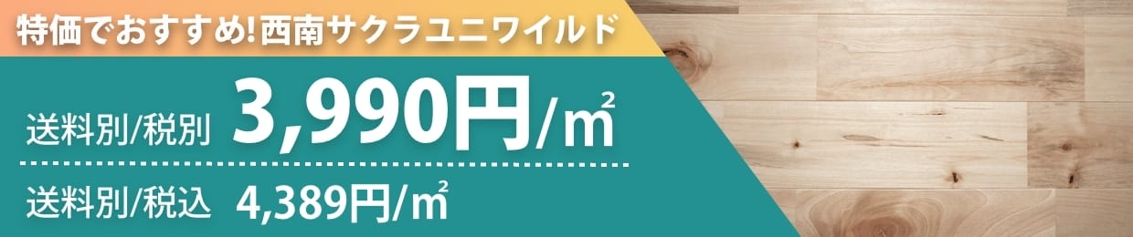 特価でおすすめ！送料別3,990円/㎡ 西南サクラユニワイルド