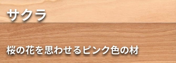 サクラ フローリング