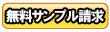 無料サンプル請求のボタン