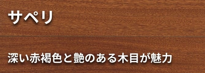 サペリ フローリング