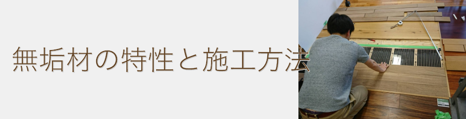 無垢材の特性と施工方法