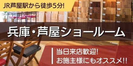 JR芦屋駅から徒歩3分!兵庫芦屋ショールーム 当日来店歓迎!お施主様にもオススメ!