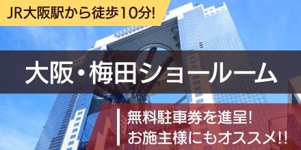 JR大阪駅から徒歩9分!大阪梅田ショールーム 【平日限定】24時間駐車券進呈!お施主様にもオススメ!