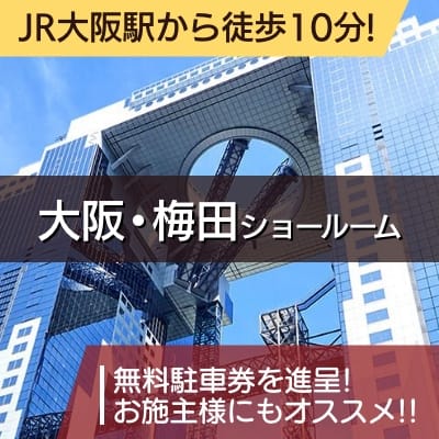 JR大阪駅から徒歩9分!大阪梅田ショールーム 【平日限定】24時間駐車券進呈!お施主様にもオススメ!