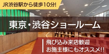 JR渋谷駅から徒歩10分!東京渋谷ショールーム 飛び込み来店歓迎 お施主様にもオススメ!