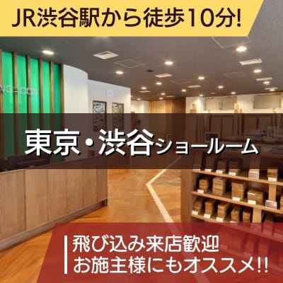 JR渋谷駅から徒歩10分!東京渋谷ショールーム 飛び込み来店歓迎 お施主様にもオススメ!