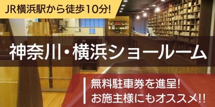 JR横浜駅から徒歩5分!神奈川横浜ショールーム 完全予約制 お施主様にもオススメ!