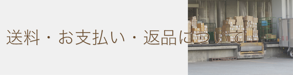 送料・お支払い・返品についてTOP画像