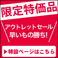 限定特価品 アウトレットセール早い物勝ち 特設ページはこちら