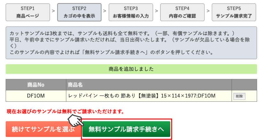 無料サンプル請求手続きへ