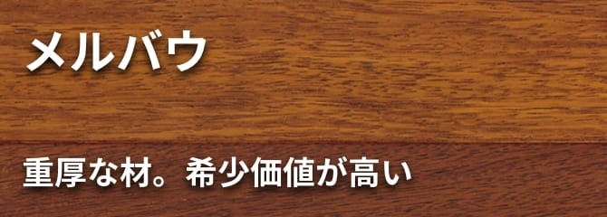 メルバウ フローリング