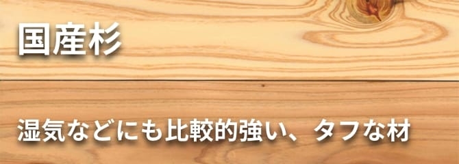 国産杉 フローリング