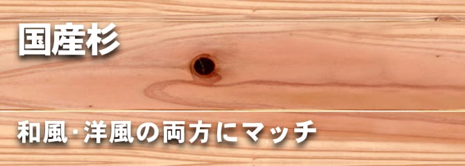 国産杉 フローリング