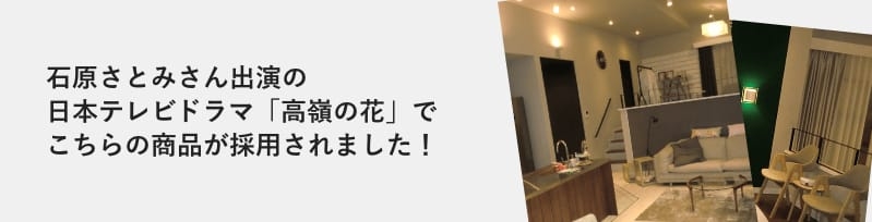 7月11日（水）夜10時スタート高嶺の花 石原さとみさん出演の日本テレビドラマ「高嶺の花」で栗フローリング他が採用されました！