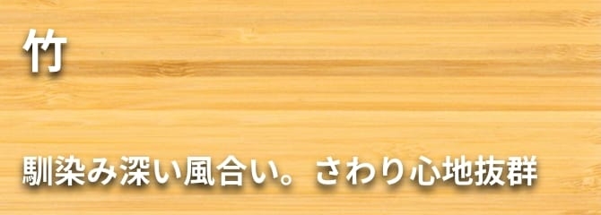 竹 フローリング