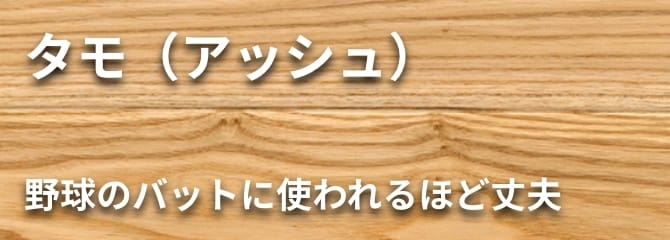 タモ フローリング