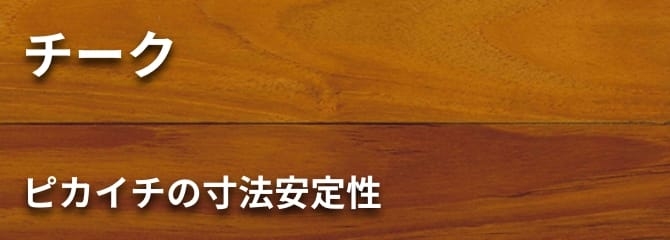 チーク フローリング