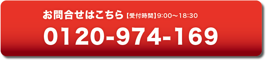 問い合わせはこちら【受付時間】9:00~19:00 0120-974-169