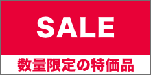 数量限定のアウトレット品SALE