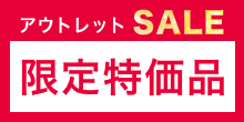 限定特価品