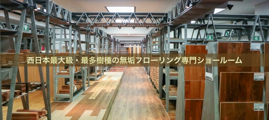 西日本最大級・最多樹種の無垢フローリング専門ショールーム