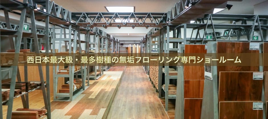 無垢フローリングドットコム大阪 梅田ショールーム 無垢フローリングドットコム 無垢フローリングドットコム大阪 梅田ショールーム 無垢フローリングドットコム