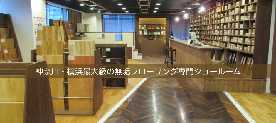 無垢フローリングドットコムの横浜ショールームのイメージ画像1