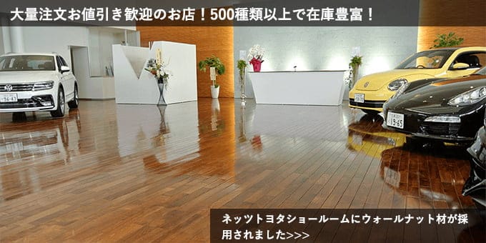 アメリカン ブラック ウォールナット ユニプレミアムフローリング 土足用艶ありウレタン塗装+現場にてワックス仕上げ ネッツトヨタつくば株式会社Adattoつくば店（旧フォルクスワーゲンつくば）施工写真