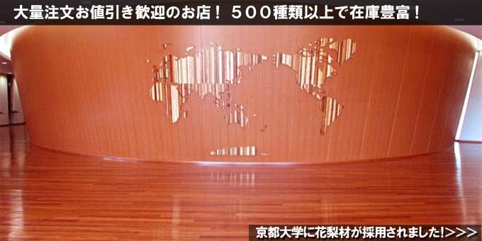 本花梨 一枚ものナチュラルフローリング 不明 京都大学船井記念講堂施工写真
