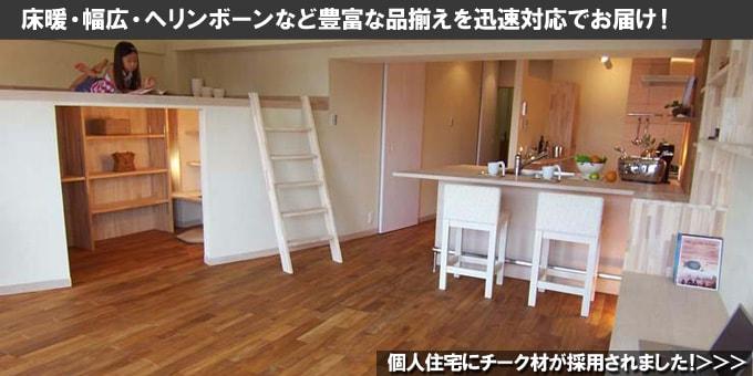 チーク ユニプレミアムフローリング 自然塗装 兵庫県芦屋 個人住宅 施工写真