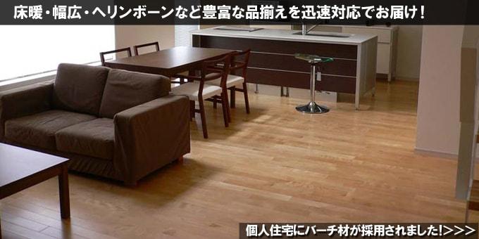 バーチ（カバ） ユニプレミアムフローリング UVクリア塗装 北海道 個人住宅 施工写真