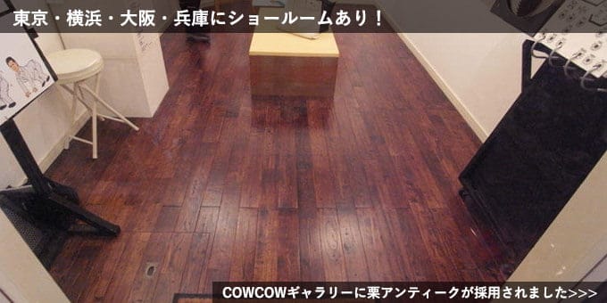 チェスナット（栗） ユニアンティークフローリング ウレタン塗装 東京都 ギャラリー 施工写真
