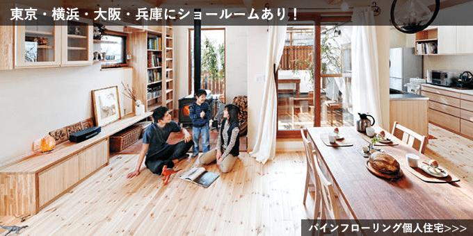 レッドパイン一枚もの節ありフローリング自然塗装兵庫県個人住宅施工写真