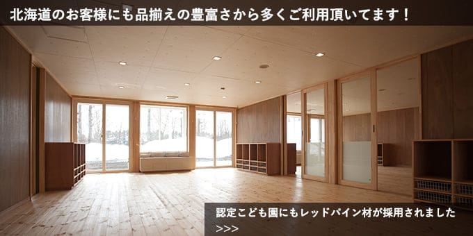 レッドパイン 一枚もの節ありフローリング 無塗装（現場にてオイル塗装） 北海道帯広市 学校法人帯広大谷学園 認定こども園 帯広大谷短期大学附属 音更大谷幼稚園 施工写真