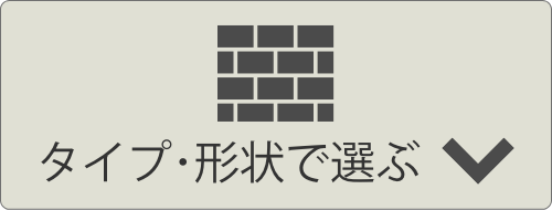 タイプ・形状で選ぶ