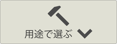 用途で選ぶ