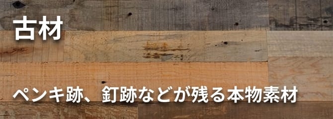 古材 フローリング