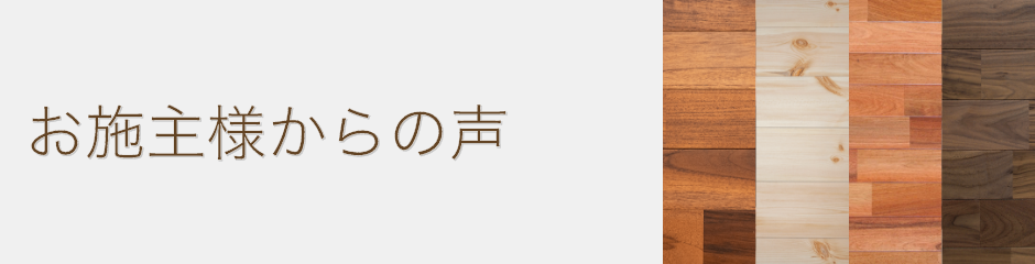 お施主様からの声