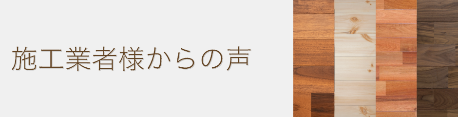 施工業者様からの声