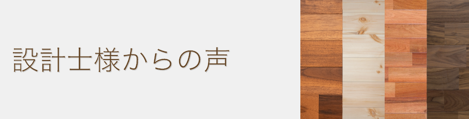 設計士様からの声