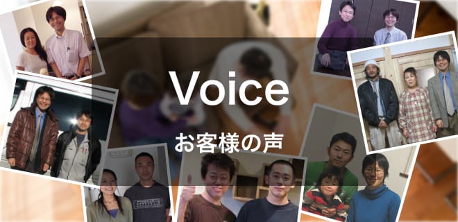 Voice お客様の声