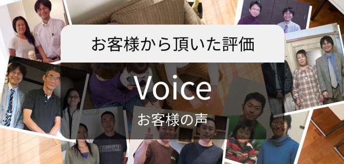 Voice お客様の声