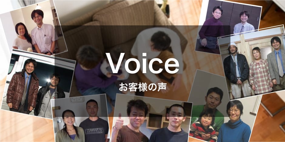 voice お客様の声